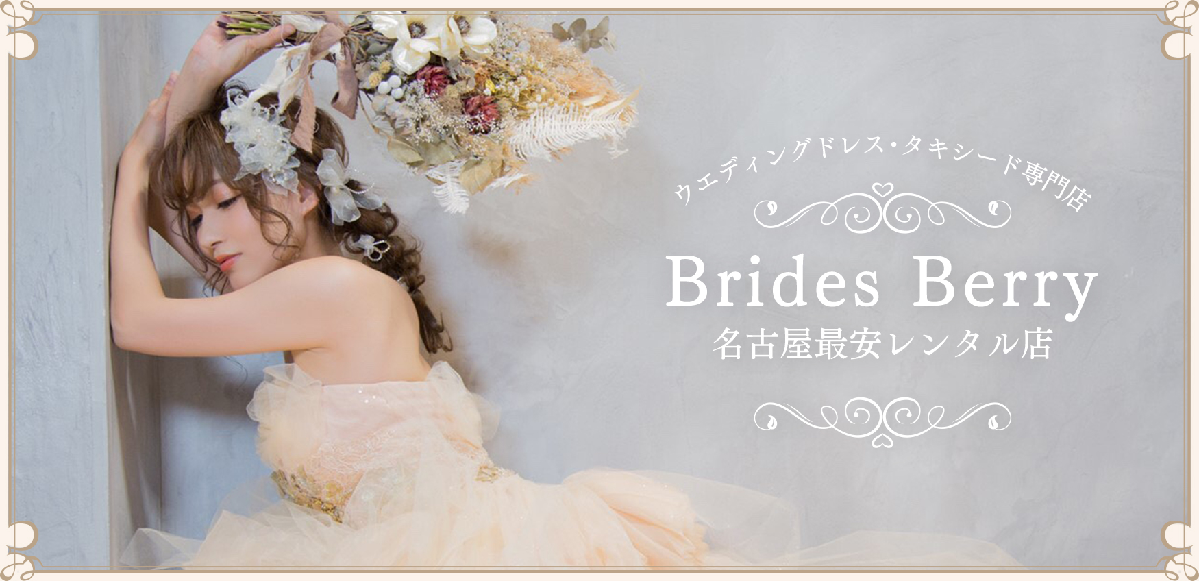 Brides Berry | Brides Berry | ウェディングドレス・カラードレスや 